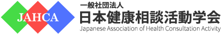 一般社団法人 日本健康相談活動学会